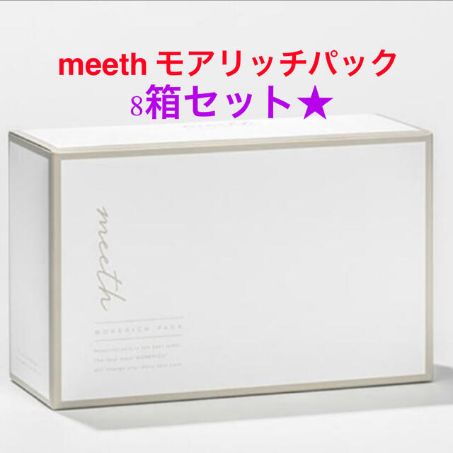 【最終値下げ】ミース　meeth モアリッチパック　8箱セット コスメ/美容のスキンケア/基礎化粧品(パック/フェイスマスク)の商品写真