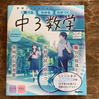 ガッケン(学研)の学研ニューコース　中３数学 調べるわかる力がつく／予習・復習定期テスト高校入試 (語学/参考書)