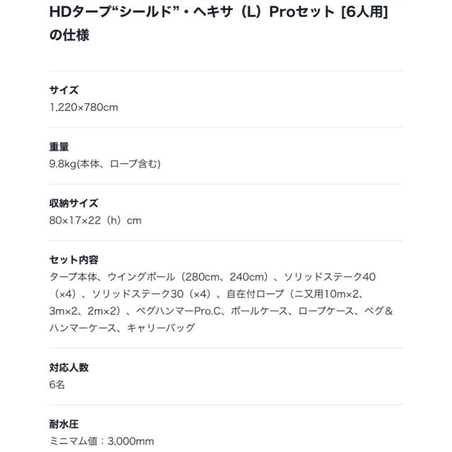 【新品未開封】スノーピーク　HD タープ　シールド　ヘキサ（L）Pro セット