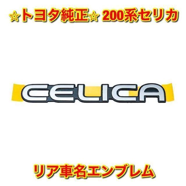 【新品未使用】トヨタ 200系セリカ リア車名エンブレム トヨタ純正品