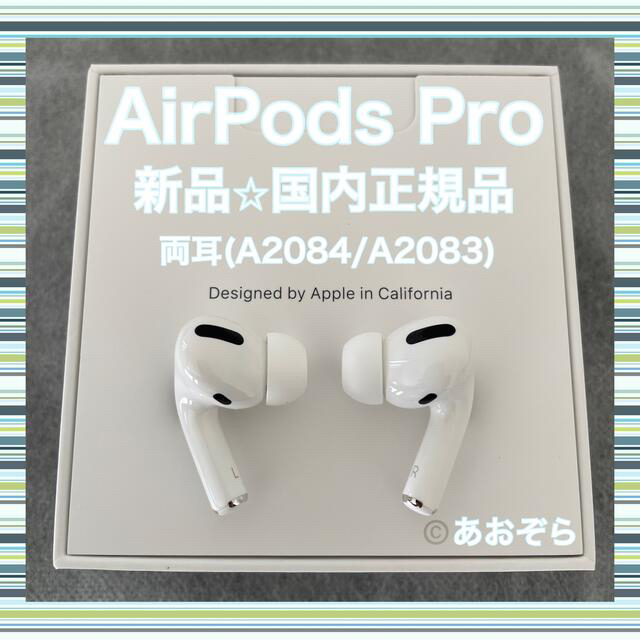 オーディオ機器AirPods Pro / 両耳 (A2084 A2083) 新品・正規品