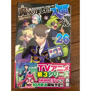 アキタショテン(秋田書店)の魔入りました！入間くん　26巻(少年漫画)