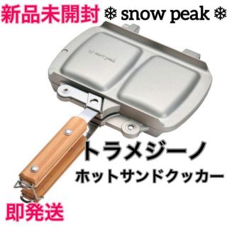 スノーピーク　ホットサンドクッカー トラメジーノ ⭐️【新品】snow peak(調理器具)