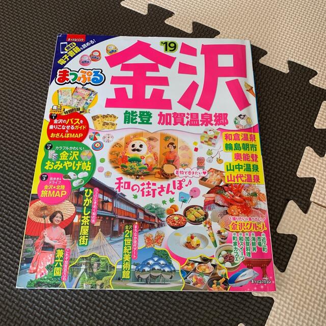 金沢まっぷる 2019年度 エンタメ/ホビーの本(地図/旅行ガイド)の商品写真