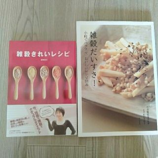 雑穀だいすき！ 小粒でパワフル、おいしいレシピ８１品  雑穀きれいレシピ(料理/グルメ)