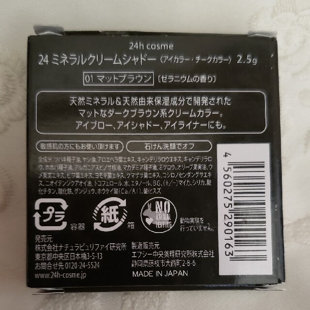 24h cosme mineralクリームシャドウ　01マットブラウン未使用 コスメ/美容のベースメイク/化粧品(アイシャドウ)の商品写真