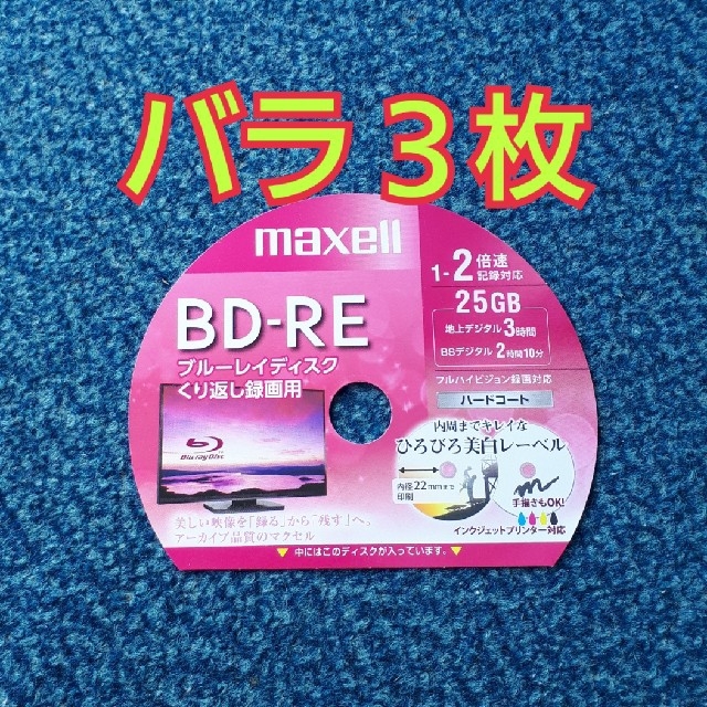 maxell(マクセル)のBD-RE　ブルーレイディスク　録画用　3枚 スマホ/家電/カメラのテレビ/映像機器(その他)の商品写真