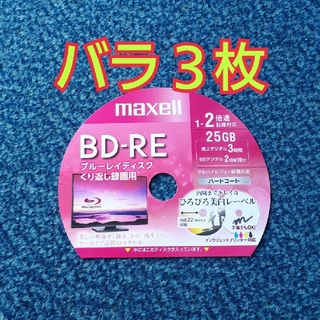 マクセル(maxell)のBD-RE　ブルーレイディスク　録画用　3枚(その他)