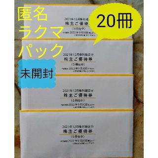 マクドナルド(マクドナルド)の★最新 マクドナルド株主優待券 20冊(フード/ドリンク券)