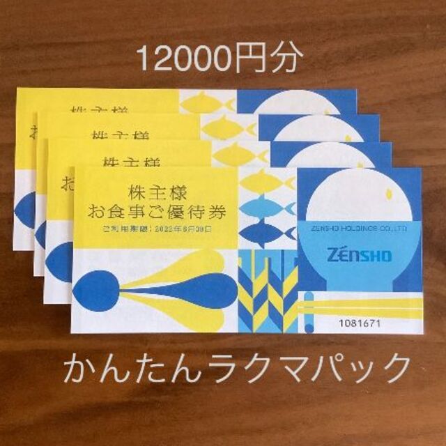 ゼンショーホールディングス　株主優待　12000円分