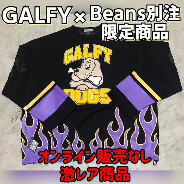 GALFY Beans別注　スウェット　【激レア】