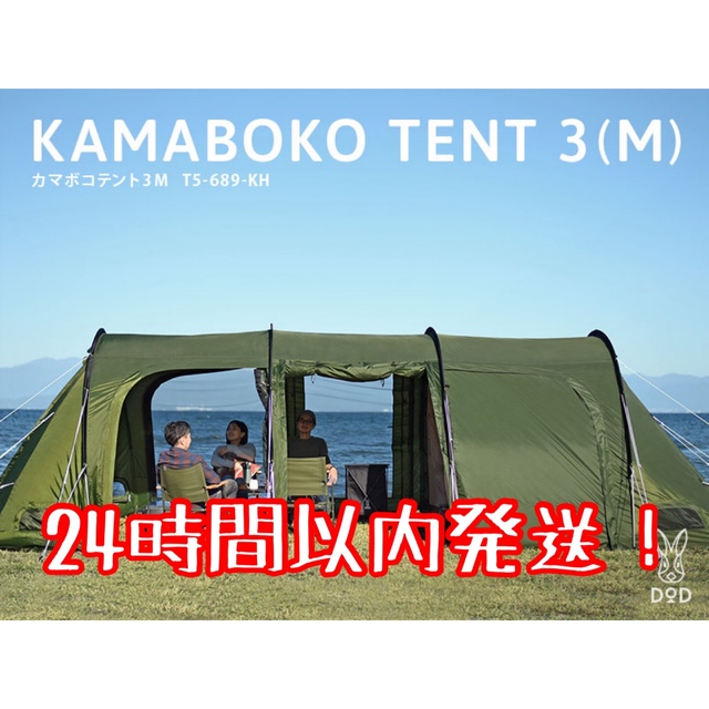 1着でも送料無料 【新品未使用】DODカマボコテント3M カーキ T5-689