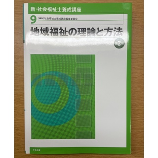 地域福祉の理論と方法　第3版(人文/社会)