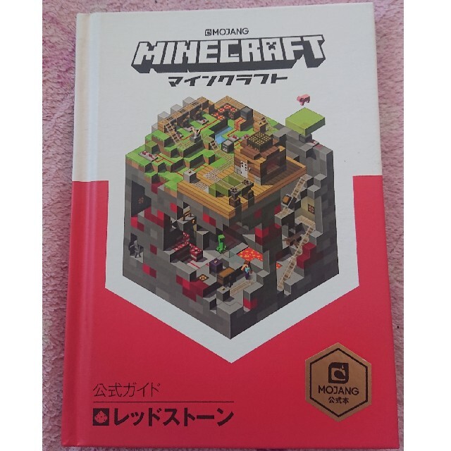 ＭＩＮＥＣＲＡＦＴ公式ガイド　レッドストーン ＭＯＪＡＮＧ公式本 エンタメ/ホビーの本(アート/エンタメ)の商品写真