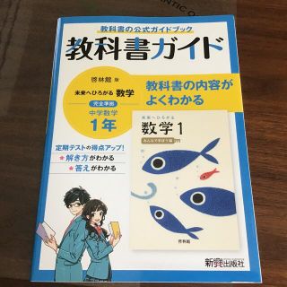 中学教科書ガイド数学中学１年啓林館版(語学/参考書)