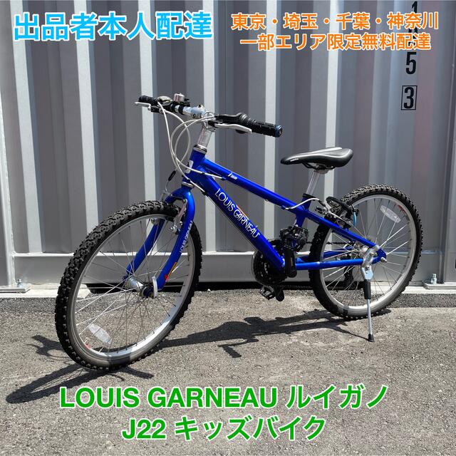 LOUIS GARNEAU(ルイガノ)のLOUIS GARNEAU ルイガノ J22 キッズバイク スポーツ/アウトドアの自転車(自転車本体)の商品写真