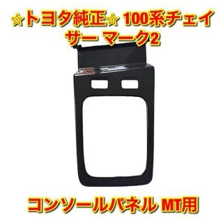 【新品未使用】トヨタ 100チェイサー マーク2 コンソールパネル MT用 純正