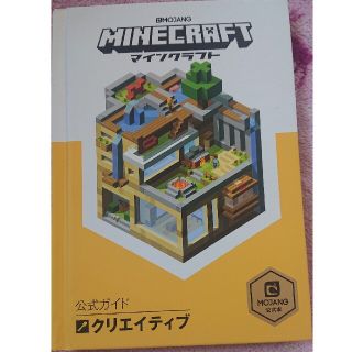 ＭＩＮＥＣＲＡＦＴ公式ガイド　クリエイティブ ＭＯＪＡＮＧ公式本(アート/エンタメ)