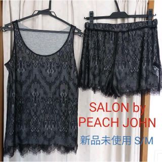 ピーチジョン(PEACH JOHN)の新品未使用 サロンバイピーチジョン レースリバーシブルラウンジセット S/M(ルームウェア)