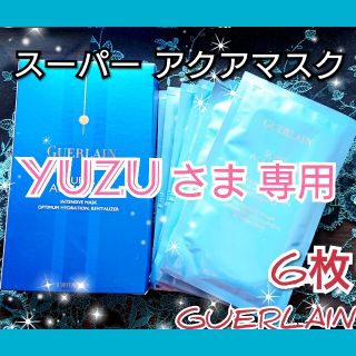 ゲラン(GUERLAIN)の専用  GUERLAIN ゲラン  スーパー アクア パック6枚(パック/フェイスマスク)