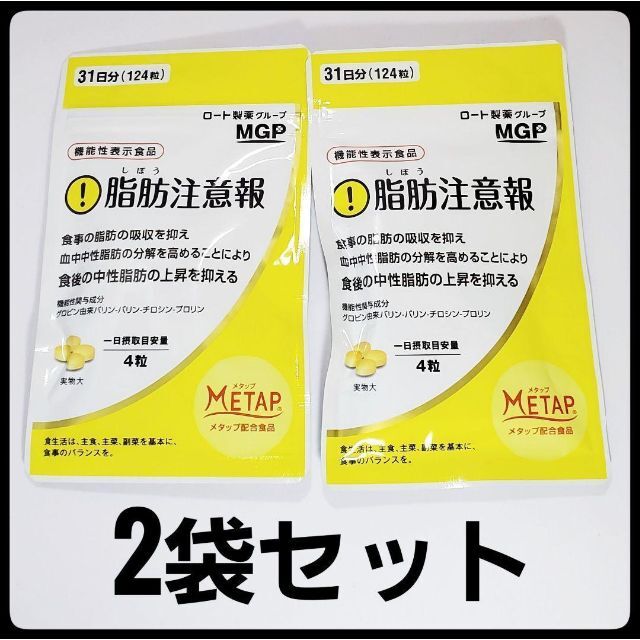 MGP 脂肪注意報　2袋セット 食品/飲料/酒の健康食品(その他)の商品写真