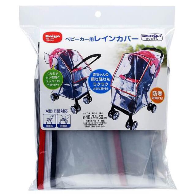 トイザらス(トイザラス)のベビーカー用　レインカバー（中古品） キッズ/ベビー/マタニティの外出/移動用品(ベビーカー用レインカバー)の商品写真