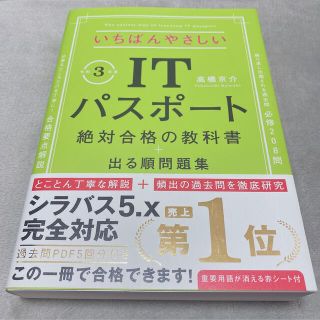 いちばんやさしいＩＴパスポート絶対合格の教科書＋出る順問題集 令和３年度(資格/検定)