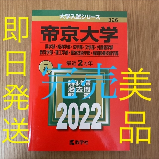 帝京大学赤本2022　語学/参考書