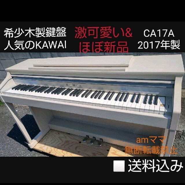 cawaii(カワイイ)の送料込み KAWAI 電子ピアノ CA17A 2017年製 激可愛い&ほぼ新品 楽器の鍵盤楽器(電子ピアノ)の商品写真