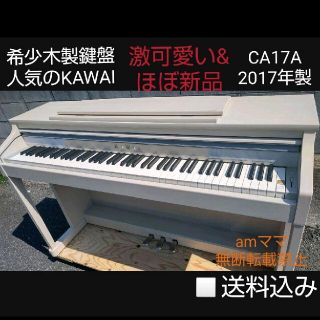 カワイイ(cawaii)の送料込み KAWAI 電子ピアノ CA17A 2017年製 激可愛い&ほぼ新品(電子ピアノ)