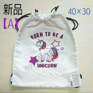 【新品】BORN TO BE A UNICORN ナップサックA (ホワイト)(体操着入れ)