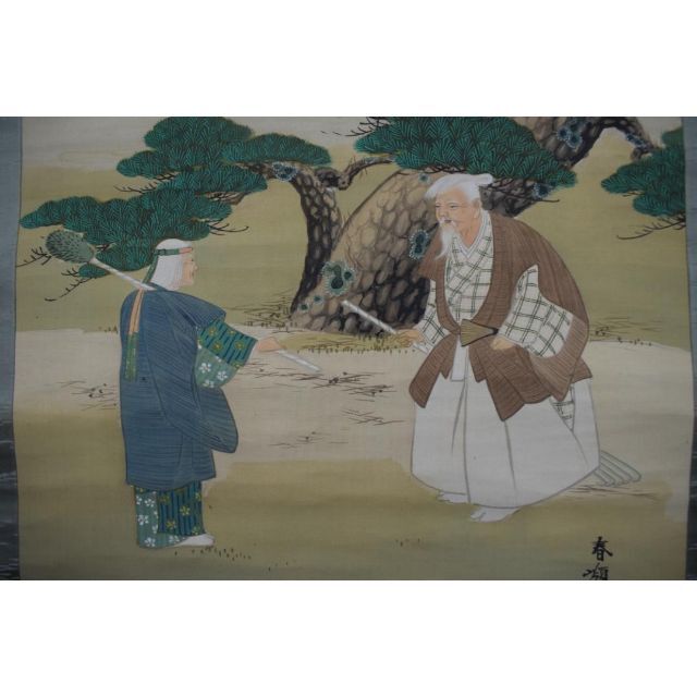 春嶺秀/高砂之図/祝事人物図/掛軸☆宝船☆Z-456 春嶺秀/高砂之図/祝事人物図/掛軸☆宝船☆Z-456