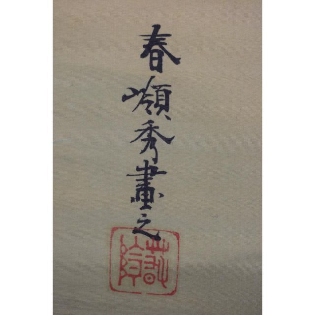 春嶺秀/高砂之図/祝事人物図/掛軸☆宝船☆Z-456 春嶺秀/高砂之図/祝事人物図/掛軸☆宝船☆Z-456