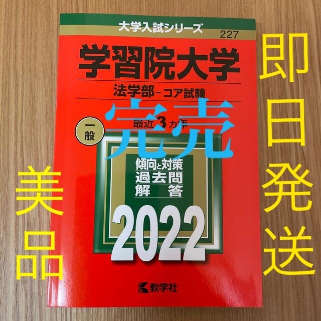 学習院大学赤本（法学部－コア試験） ２０２２