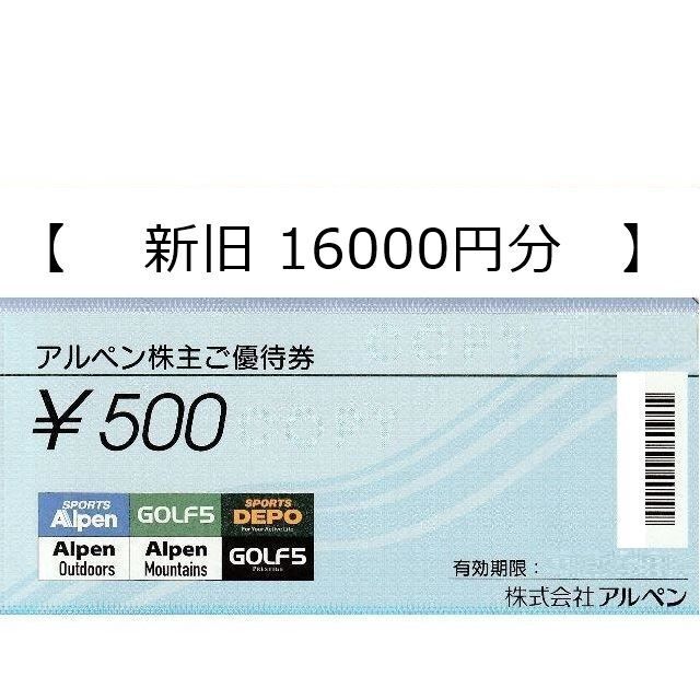 新旧16000円分】アルペン 株主優待券 代引き人気 8804円