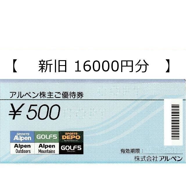 【新旧16000円分】アルペン 株主優待券