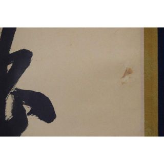 真作】大徳寺/前大徳香林/大橋香林/一行書/守拙全天真/掛軸☆宝船☆Z