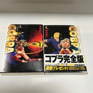 コブラ(COBRA)のコブラ COBRA 完全版 3,4巻 寺沢武一(青年漫画)