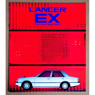 ミツビシ(三菱)の三菱 1981ランサー EX 1200/1400/1600/1800 本カタログ(カタログ/マニュアル)