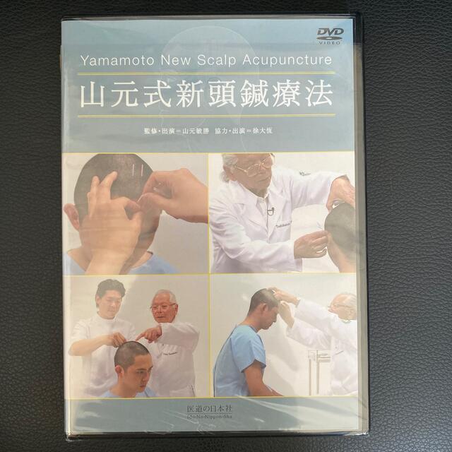 ＤＶＤ＞山元式新頭鍼療法 Ｙａｍａｍｏｔｏ　Ｎｅｗ　Ｓｃａｌｐ　Ａｃｕｐｕｎ エンタメ/ホビーの本(健康/医学)の商品写真