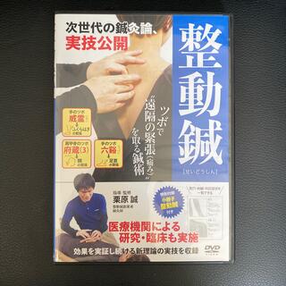 整動鍼［せいどうしん］　次世代の鍼灸論、実技公開 DVD(趣味/実用)