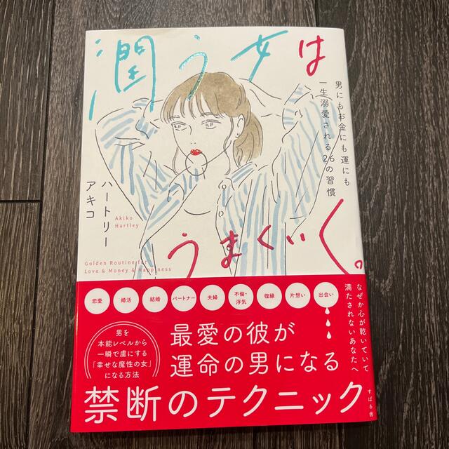 潤う女はうまくいく。 エンタメ/ホビーの本(その他)の商品写真