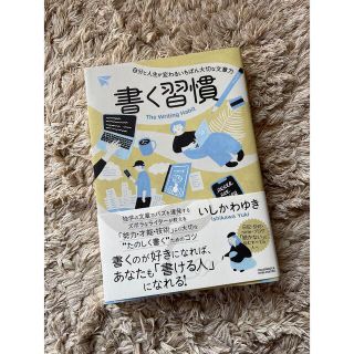 書く習慣　自分と人生が変わるいちばん大切な文章力(ビジネス/経済)