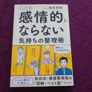 感情的にならない気持ちの整理術 ハンディ版(その他)