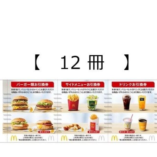 マクドナルド 株主優待 1冊