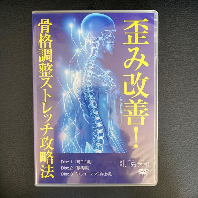 歪み改善！骨格調整ストレッチ攻略法 エンタメ/ホビーの本(健康/医学)の商品写真