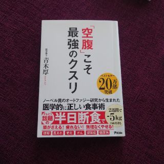 「空腹」こそ最強のクスリ(その他)