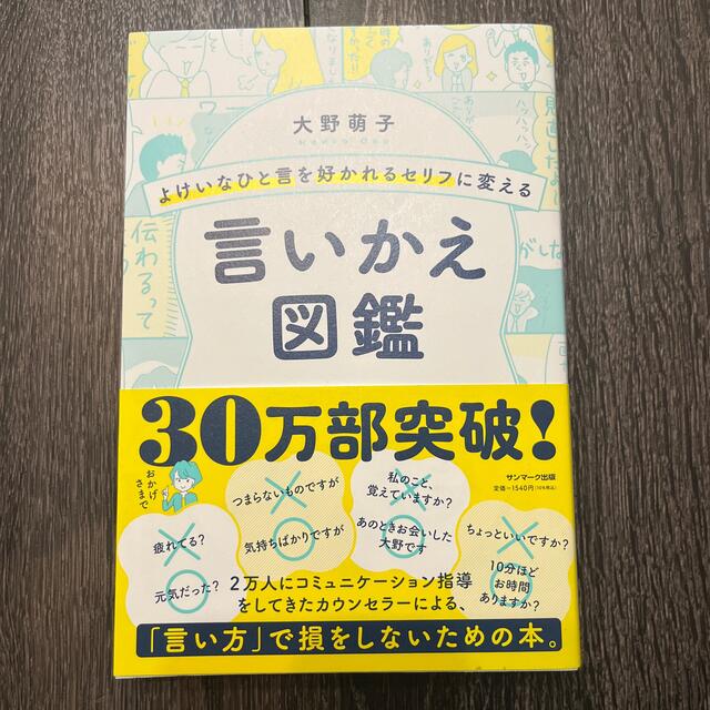 よけいなひと言を好かれるセリフに変える言いかえ図鑑 エンタメ/ホビーの本(ビジネス/経済)の商品写真