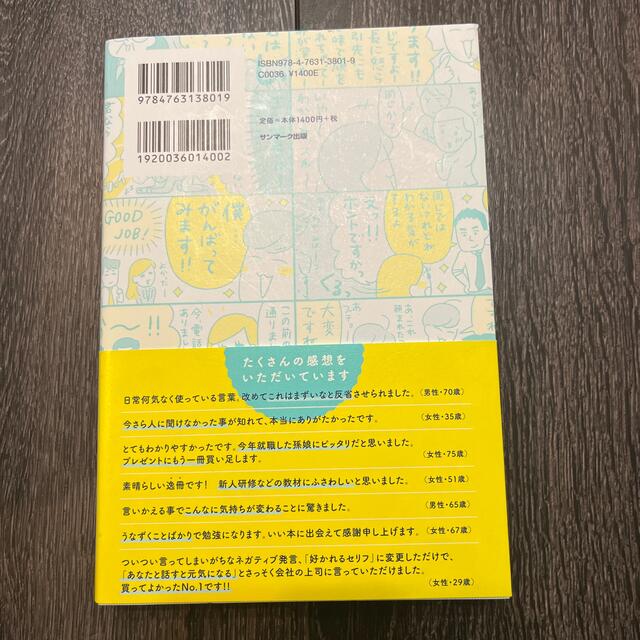 よけいなひと言を好かれるセリフに変える言いかえ図鑑 エンタメ/ホビーの本(ビジネス/経済)の商品写真