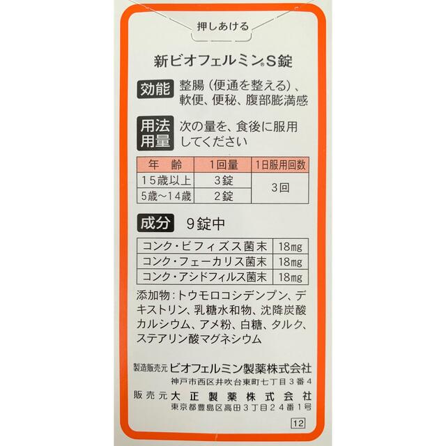 大正製薬(タイショウセイヤク)の新ビオフェルミンS錠 540錠×10 食品/飲料/酒の健康食品(その他)の商品写真